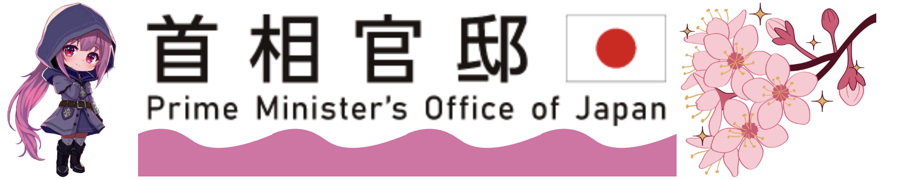 首相官邸 Prime Minister's Office of Japan